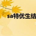 sa特优生结局是什么（sa特优生主题曲）