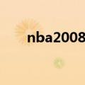 nba2008操作技巧（nba2008操作）
