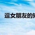 逗女朋友的短信（幽默短信逗女朋友开心）