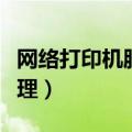 网络打印机脱机怎么处理（打印机脱机怎么处理）