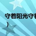 守着阳光守着你演员表（守着阳光守着你结局）