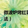 微波炉烤红薯方法用什么档（微波炉烤红薯方法）