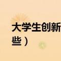 大学生创新10个项目（大学生创新项目有哪些）