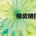 橡皮糖探险手机版（橡皮糖探险）