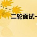 二轮面试一般问什么（二轮面试问题）