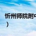 忻州师院附中附小多会儿开建（忻州师院附中）