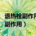 退热栓副作用大还是布洛芬副作用大（退热栓副作用）