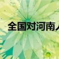 全国对河南人印象（全国对河南人的评价）