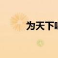 为天下唱的为读几声（为天下唱）