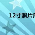 12寸照片尺寸实际图（12寸照片尺寸）