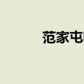 范家屯吧 百度贴吧（范家屯吧）