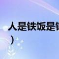 人是铁饭是钢电视剧剧情介绍（人是铁饭是钢）