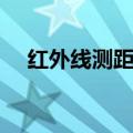 红外线测距仪怎么使用（红外线测距仪）