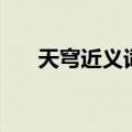天穹近义词是什么呢（天穹的近义词）