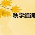 秋字组词语有哪些词语（秋字组词）