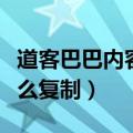 道客巴巴内容怎么复制（道客巴巴里的文档怎么复制）