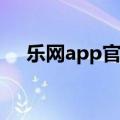 乐网app官网下载最新版（乐烛手机网）