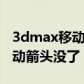 3dmax移动箭头变成线的怎么办（3dmax移动箭头没了）