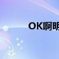 OK啊明天就是国庆节（okami）