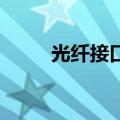 光纤接口类型SC（光纤接口类型）
