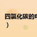 四氯化碳的电子式怎么写（四氯化碳的电子式）