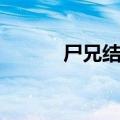 尸兄结局剧情介绍（尸兄结局）