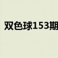 双色球153期预测推荐（双色球153期预测）