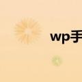 wp手机软件下载（wp手机）