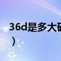 36d是多大码的杯罩呢（36d是多大码的杯罩）