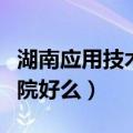 湖南应用技术学院管得严吗（湖南应用技术学院好么）