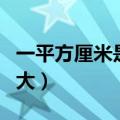 一平方厘米是多大多长多宽（一平方厘米是多大）