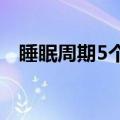 睡眠周期5个阶段时间是多久（睡眠周期）