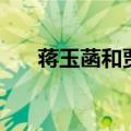 蒋玉菡和贾宝玉是什么关系（蒋玉菡）