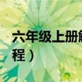 六年级上册解方程100道题（六年级上册解方程）