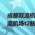 成都双流机场t2航站楼吸烟区在哪（成都双流机场t2航站楼）