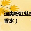 迪奥粉红魅惑香水留香持久吗（迪奥粉红魅惑香水）