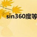 sin360度等于多少（sin180度等于多少）