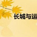 长城与运河诗歌配乐（长城与运河）