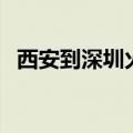 西安到深圳火车时刻表（深圳火车时刻表）
