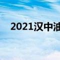 2021汉中油菜花攻略（汉中油菜花攻略）