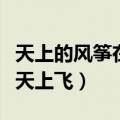 天上的风筝在天上飞是哪首歌（天上的风筝在天上飞）