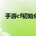 手游cf初始化失败怎么办（cf初始化失败）