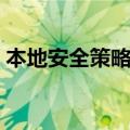 本地安全策略没有权限打开（本地安全策略）