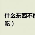 什么东西不能吃只能喝急转弯（什么东西不能吃）