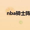 nba骑士阵容球员名单（nba骑士阵容）