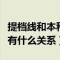 提档线和本科线有什么区别（提档线和一本线有什么关系）