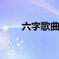 六字歌曲名字大全（歌曲名字大全）