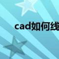 cad如何线条加粗（cad线条怎么加粗）
