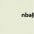 nba排名（nba东西部排名）