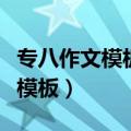 专八作文模板游泳是否和学位挂钩（专八作文模板）
